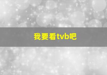 我要看tvb吧