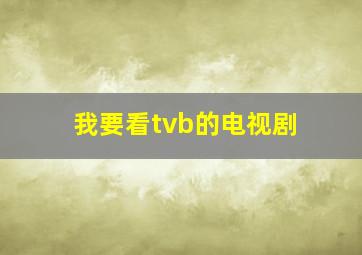 我要看tvb的电视剧