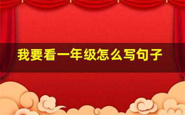 我要看一年级怎么写句子