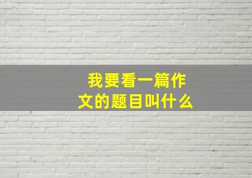 我要看一篇作文的题目叫什么