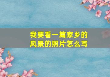 我要看一篇家乡的风景的照片怎么写