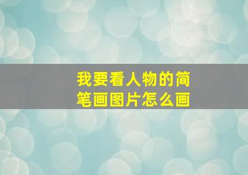 我要看人物的简笔画图片怎么画