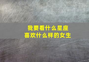 我要看什么星座喜欢什么样的女生