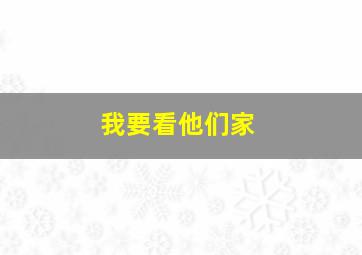 我要看他们家