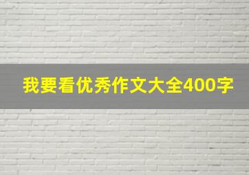 我要看优秀作文大全400字