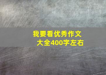 我要看优秀作文大全400字左右