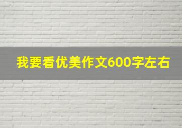 我要看优美作文600字左右