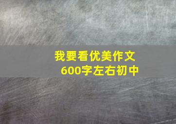 我要看优美作文600字左右初中