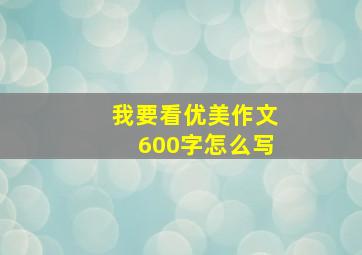 我要看优美作文600字怎么写