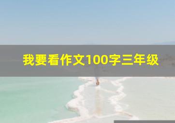 我要看作文100字三年级