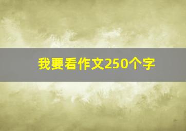 我要看作文250个字