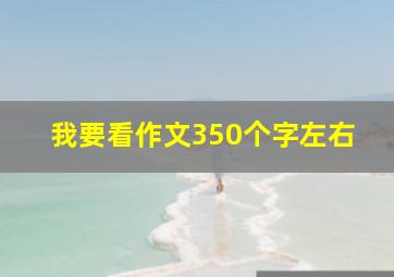 我要看作文350个字左右