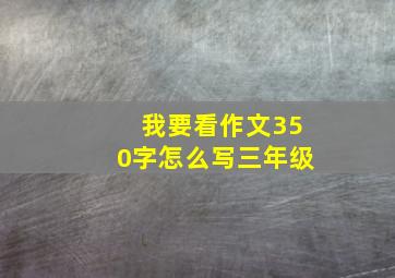 我要看作文350字怎么写三年级