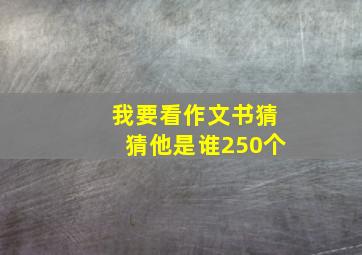 我要看作文书猜猜他是谁250个