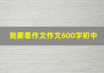 我要看作文作文600字初中