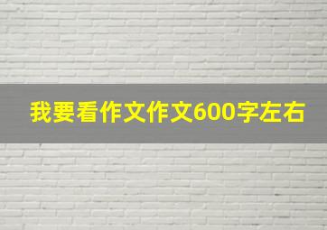 我要看作文作文600字左右