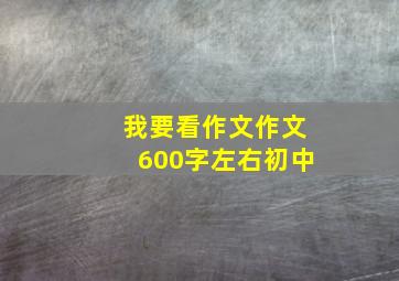 我要看作文作文600字左右初中