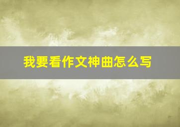 我要看作文神曲怎么写