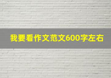 我要看作文范文600字左右