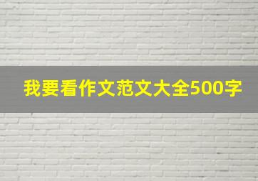 我要看作文范文大全500字