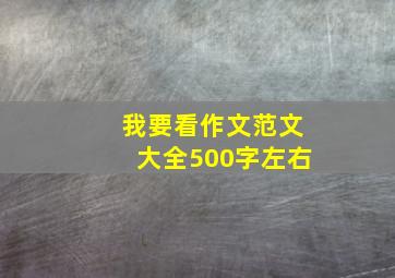 我要看作文范文大全500字左右