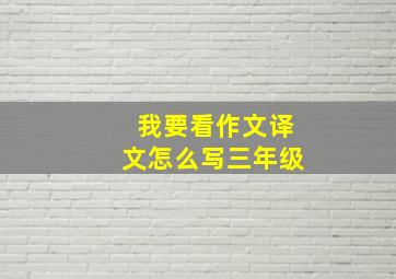 我要看作文译文怎么写三年级