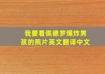 我要看佩德罗爆炸男孩的照片英文翻译中文