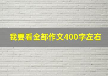 我要看全部作文400字左右