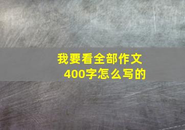 我要看全部作文400字怎么写的