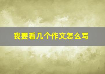 我要看几个作文怎么写