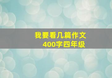 我要看几篇作文400字四年级