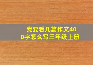 我要看几篇作文400字怎么写三年级上册