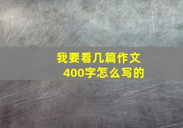 我要看几篇作文400字怎么写的