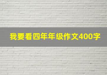 我要看四年年级作文400字