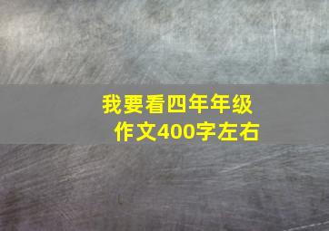 我要看四年年级作文400字左右