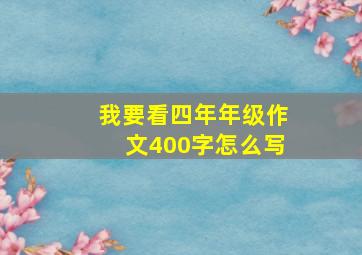 我要看四年年级作文400字怎么写