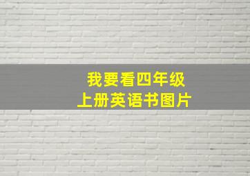 我要看四年级上册英语书图片