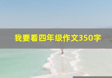 我要看四年级作文350字