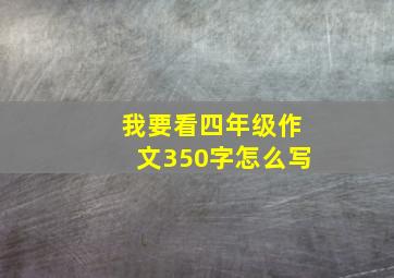 我要看四年级作文350字怎么写