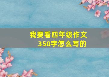 我要看四年级作文350字怎么写的