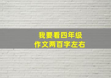 我要看四年级作文两百字左右