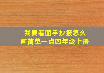 我要看图手抄报怎么画简单一点四年级上册