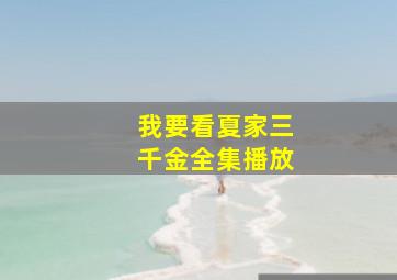 我要看夏家三千金全集播放