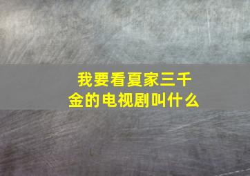 我要看夏家三千金的电视剧叫什么