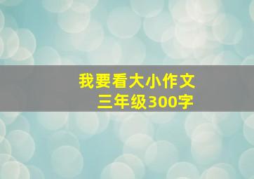 我要看大小作文三年级300字