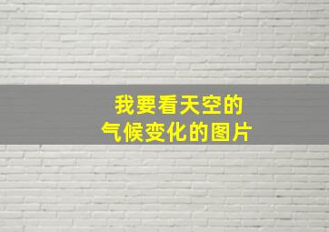 我要看天空的气候变化的图片