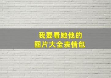 我要看她他的图片大全表情包