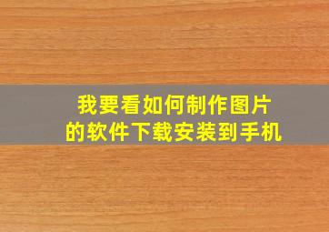 我要看如何制作图片的软件下载安装到手机