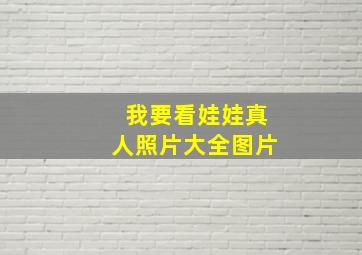 我要看娃娃真人照片大全图片