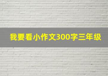 我要看小作文300字三年级